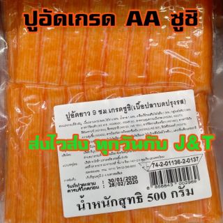 ปูอัดเกรด AA ซูชิ  9 CM