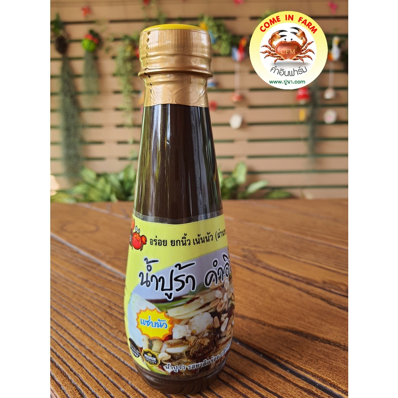 น้ำปูร้า คำอินฟาร์ม สูตรแซบx2 เน้นนัว ขวดกลาง 290g (แพ็ค 3 ขวด) ปรุงพิเศษ กลิ่นหอมจากปูนาแท้ๆ 100%  ใส่ส้มตำ ยำต่างๆ อย.