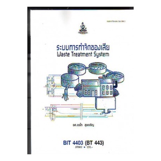 ตำราราม BIT4403 (BT443) 57001 ระบบการกำจัดของเสีย รศ.อรไท