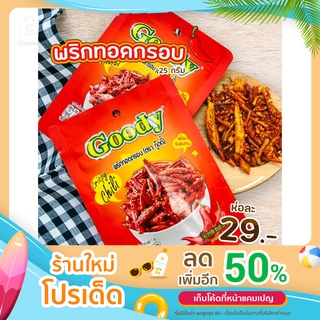 พริกทอด ตรากู๊ดดี้ 25กรัม