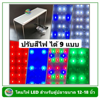 โคมไฟตู้ปลา LED 9 Step สำหรับตู้ปลาขนาด 12 นิ้ว / 18 นิ้ว ปรับสีไฟได้ 9 แบบ