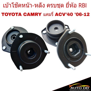 เบ้าโช๊คหน้า-หลัง TOYOTA CAMRY แคมรี่ ACV40 06-12 RBI (หน้า 1คู่) (หลัง 1คู่) 48609-06230 48760-06120  L , 48750-06120