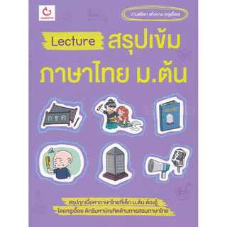 9786164940239LECTURE สรุปเข้มภาษาไทย ม.ต้น