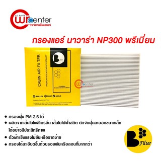 กรองแอร์รถยนต์ นาวาร่า NP300 พรีเมี่ยม ไส้กรองแอร์ ฟิลเตอร์แอร์ กรองฝุ่น PM 2.5 ได้