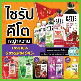 ใส่โค้ด CHUEJ68 ลด 5.- ไซรัปหญ้าหวาน ไซรัปคีโต katts มีหลายรสชาติ 0แคลลอรี่  ไม่มีน้ำตาล คีโต เบาหวานทานได้