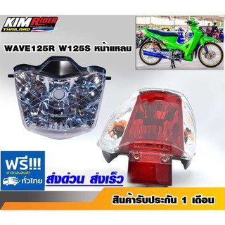 (ชุดไฟหน้า+ไฟท้าย ) HMA ไฟหน้า สำหรับ WAVE125R+ HMA ไฟท้าย (เพชร) ติดรถ สำหรับ WAVE125