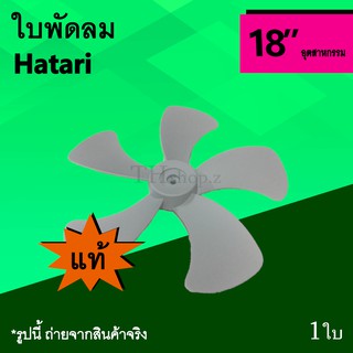 ใบพัดลม Hatari 18 นิ้ว อุตสาหกรรม (ของแท้) : ใบพัด พัดลมอุตสาหกรรม ยี่ห้อ ฮาตาริ อาหลยพัดลม 18นิ้ว ใบพัดอุตสาหกรรมHatari