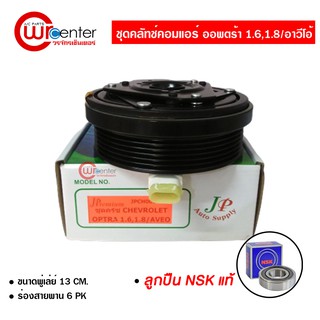 ชุดคลัทช์คอมแอร์ เชฟโรเลต ออพตร้า 1.6,1.8/อาวีโอ้ ลูกปืน NSK แท้ มูเล่ย์ หน้าคลัทช์ คลัชคอมแอร์ Chevrolet Optra 1.6,1.8