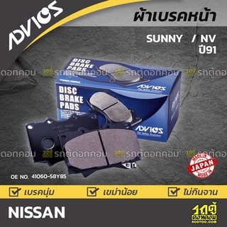 ADVICS ผ้าเบรคหน้า NISSAN SUNNY / NV 1.3L,1.5L
