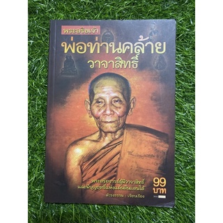 พระอริยเจ้า พ่อท่านคล้าย วาจาสิทธิ์