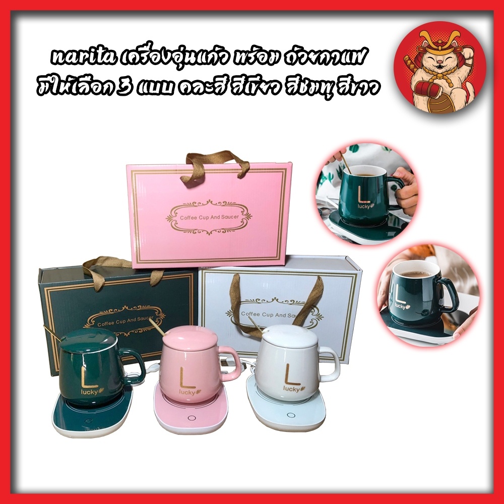 NARITA เครื่องอุ่นแก้วพร้อมถ้วยกาแฟ ให้เลือก 4 แบบ คละสี-สีเขียว-สีชมพู-สีขาว ถ้วยควบคุมอุณหภูมิ แก้
