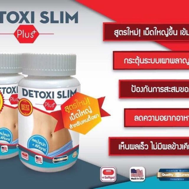 DETOXI SLIM Plus+ ดีท็อกซี่ สลิม พลัส ลดน้ำหนักเอาอยู่ บรรจุ 30 แคปซูล