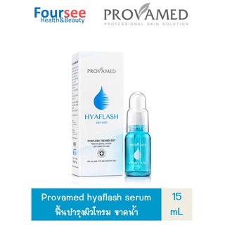 Provamed HyaFlash Serum 15 ml.เซรั่มบำรุงผิวเข้มข้น เพื่อผิวชุ่มชื้นทันที ซึมซาบไว เซรั่ม