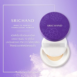 แป้งฝุ่น Srichand Bare To Perfect Translucent Powder ศรีจันทร์ คุมมันนานสูงสุด