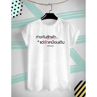 เสื้อยืดสกรีนลายพิเศษ เราต้องรอด