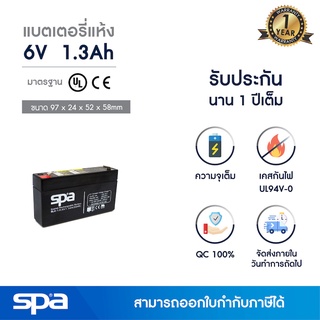 แบตเตอรี่แห้ง สำรองไฟ 6V 1.3Ah Spa (SLA Battery แบต UPS/ไฟฉุกเฉิน/ระบบเตือนภัย)