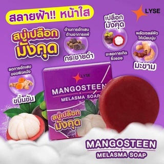 สบู่สลายฝ้า LYSE MANGOSTEEN MELASMA SOAP (ลิเซ่ แมงโกซทีน เมลาสม่า โซฟ) ของ