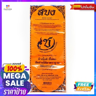 เชี่ยวชาญผ้าสบงโทเร2.4 หลาCHIEWCHAN SABONG TORAY 2.4 YARD