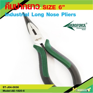 คีมปากปแหลม 6 นิ้ว เครื่องมือช่าง AEROFORCE ( Industrial Long Nose Pliers 6”) [ CR-V ] - By mcmachinetools