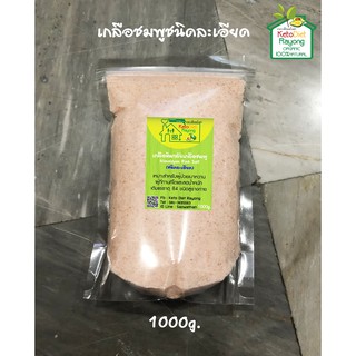 เกลือชมพู / เกลือหิมาลัย Himalayan Pink Salt (ชนิดละเอียด) ขนาดบรรจุ 1000 กรัม (คีโต ทานได้ Keto Diet )