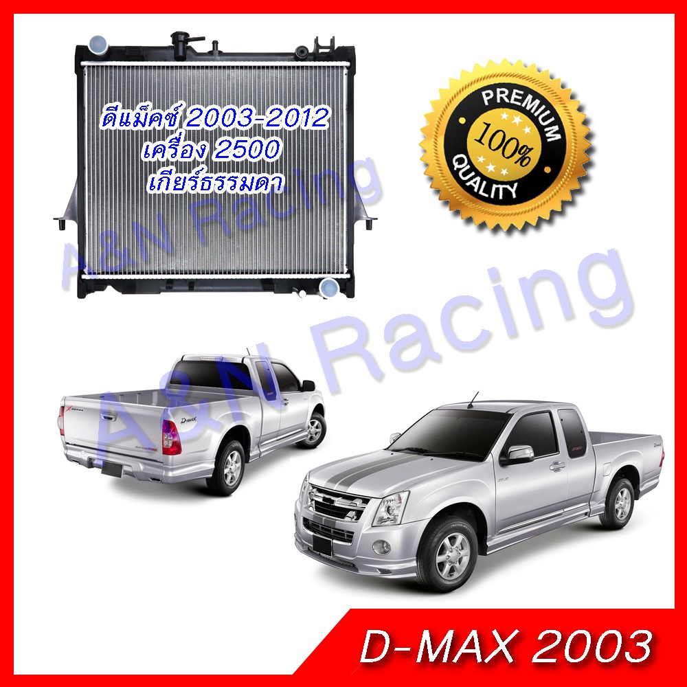 146 หม้อน้ำ แถมฝา อีซูซุ ดีแมก เครื่อง 2500 เกียร์ธรรมดา ดีแมค ปี2003-2011 D-Max Dmax car radiator [001146]