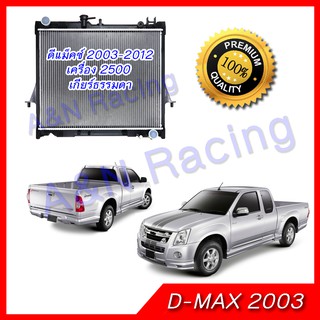 ราคา146 หม้อน้ำ แถมฝาหม้อน้ำในกล่อง อีซูซุ ดีแมก เครื่อง 2500 เกียร์ธรรมดา ดีแมค ปี2003-2011 D-Max Dmax car radiator