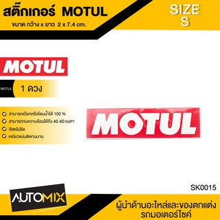 STICKER สติ๊กเกอร์ MOTUL ไซส์ S 2 × 7.4 cm. 1 แผ่น ติดรถมอไซค์ รถยนต์ สติ๊กเกอร์ สติกเกอร์ โมตุล แต่งรถ ลิควิโมลี่