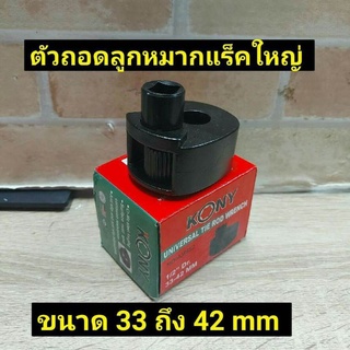 ตัวถอดลูกหมากแล็คใหญ่ ขนาด 33-42 mm KONY