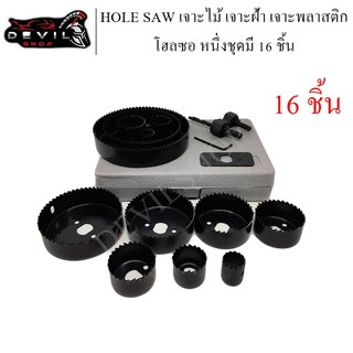 HOLE SAW 16ชิ้น โฮลซอว ชุดโฮวซอว เจาะรูกลมพิเศษ 16 ชิ้นในกล่องเดียว เจาะไม้ เจาะฝ้า เจาะพลาสติก