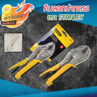 **ส่งฟรี** Stanley คีมล็อคปากตรง ขนาด 10 นิ้ว รุ่น 84-371 ปากมีร่องหยักทำจากเหล็กเหนียว โครมโมลิบดีนั่ม