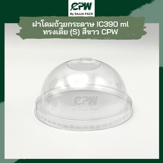 (จำนวน 500 ใบ) ฝาโดม ปิด ถ้วยกระดาษ ถ้วยไอศครีม IC390 ml ทรงเตี้ย (S)/IC520 ml. CPW