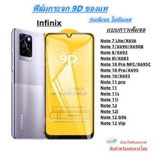 Pone ฟิล์มกระจกนิรภัย 9Dเต็มกาว Infinix Note 7 Note 8 Note 10 Note 11 Note 12 Note 7 Lite Note 10 Pro Note 11 pro