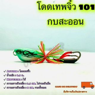 โดดเทพจิ๋ว 101 กบสะออน kobsaoon