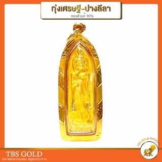 [PCGOLD] จี้ทองแท้ ทุ่งเศรษฐี-ปางลีลา กรอบทองคำแท้90% มีใบรับประกัน