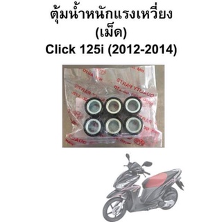 ตุ้มน้ำหนักแรงเหวี่ยง (เม็ด) Click  125i (2012-2014)