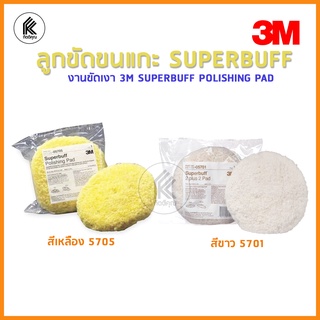 ขัดขนแกะ 3M ลูกขัดของแท้ 100%!  #05071 #05705 8" ขัดเงา ขัดสี ขัดหยาบ SUPERBUFF buffer 2 plus 2 Pad สีขาว สีเหลือง