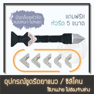 ที่รีดยาแนว/ซิลิโคน ขูด+ปาดยาวแนว/ซิลิโคน แถมฟรี!! หัวรีดยาแนว 5 ขนาด