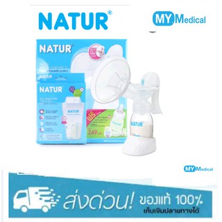 natur เนเจอร์ ชุดปั๊มนมเก็บแบบโยก รุ่น MN-3 แถมฟรีถุงเก็บน้ำนม 8oz แพ็ก 10