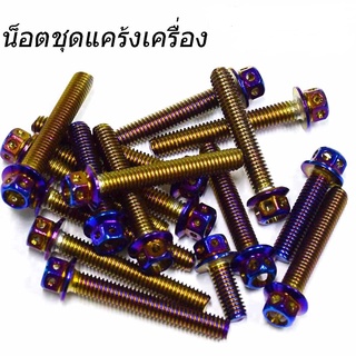 น็อตแคร้งเครื่อง ซ้าย - ขวา WAVE125i เวฟ125i  ปี 2012-2022 / Wave125RS น็อตแคร้ง