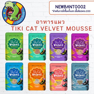 อาหารแมว Tiki Cat Velvet Mousse