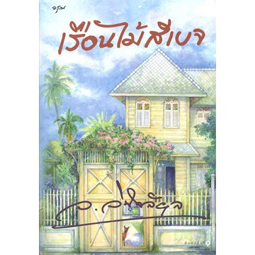 หนังสือนิยาย เรือนไม้สีเบจ : ผู้เขียน ว.วินิจฉัยกุล : สำนักพิมพ์ อรุณ ราคาปก  445 บาท