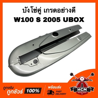 บังโซ่ WAVE100 S 2005 UBOX / เวฟ100 S 2005 สีบรอนซ์ เกรดอย่างดี บังโซ่ชุด