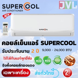 คอยล์เย็น★ แอร์ เฉพาะคอยล์เย็น ตัวในบ้าน SUPER COOL รุ่นใหม่ คอยล์ทองแดง เย็น เต็ม BTU รับประกัน 2 ปี