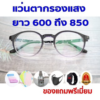 ซื้อ1ฟรี5 รับประกัน1ปี กรองแสงจอคอม แว่นเก็บทรงราคาถูก ค่าสายตายาว 600ถึง850