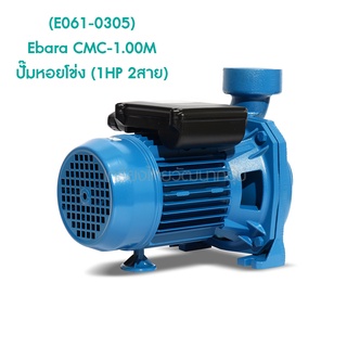 ** (E061-0305) Ebara CMC-1.00M ปั๊มหอยโข่ง (1HP 2สาย)