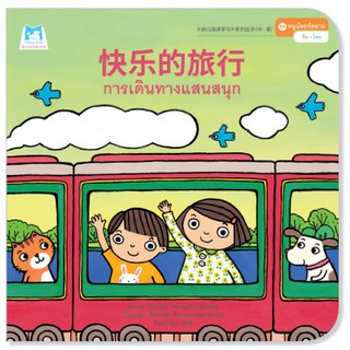 Plan for kids หนังสือนิทาน เรื่อง การเดินทางแสนสนุก (จีน-ไทย)