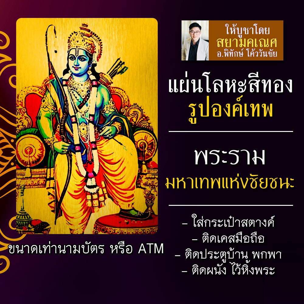 แผ่นโลหะพระราม แผ่นทองพระราม รหัส 1115 แผ่นเหล็กพระราม เสริมดวงชีวิต สำเร็จสมหวัง การงานก้าวหน้า อวต