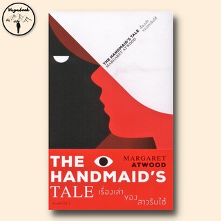 THE HANDMAID’S TALE เรื่องเล่าของสาวรับใช้