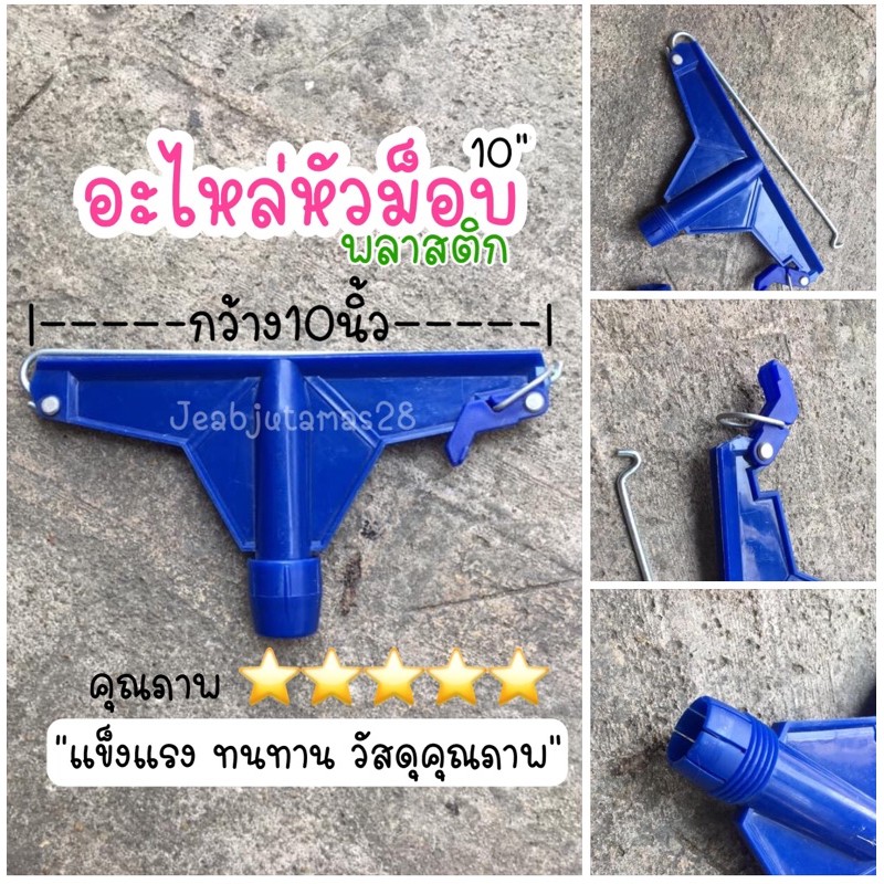 อะไหล่หัวม็อบคลิปล็อค หัวพลาสติกคละสี ขนาด 10 นิ้ว และ 12 นิ้ว