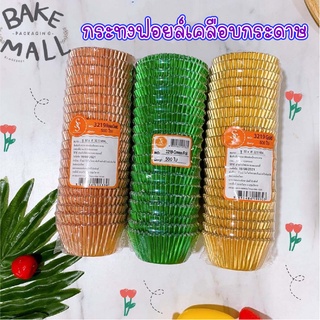 (S&amp;S)(500 ใบ) กระทงฟอยล์เคลือบกระดาษ กระดาษไข กระทงกระดาษไข กระทงจีบกระดาษ กระทงมัฟฟิ่น 3219